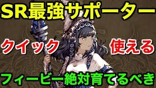 【FFBE幻影戦争】SR最強サポーターフィービー！絶対に育成するべき【WAR OF THE VISIONS 実況】