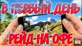 Ark Survival Evolved Mobile | В ПЕРВЫЙ ДЕНЬ РЕЙДИЛИ НА ОФЕ | АРК МОБИЛЬНАЯ ВЕРСИЯ | Note 8