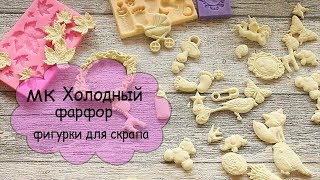 МК Холодный фарфор для фигурок  (без варки)