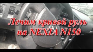 Daewoo Nexia N150 - Лечим кривой руль.