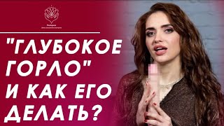 ГОРЛОВОЙ МИНЕТ И КАК ЕГО ДЕЛАТЬ?