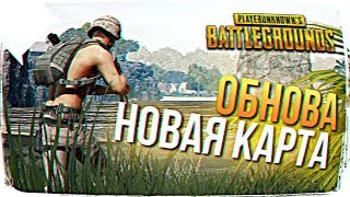 НОВАЯ КАРТА SAVAGE В PUBG ОБЗОР ? ОБНОВЛЕНИЕ НА НОВОЙ КАРТЕ PUBG