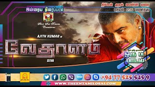 Vethaalam வேதாளம் திரைப்படம், தேன் தமிழ் ஓசையின் ஒருபடப்பாடலாக