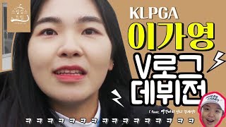 KLPGA 이가영 V로그 데뷔전  ( feat. 빨간바지 언니 김세0)