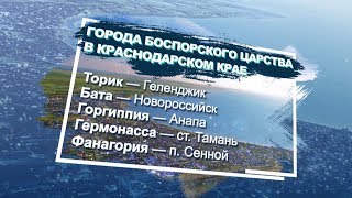 «Больше, чем отдых». Золотое кольцо Боспорского царства