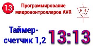 Таймер-счетчик 1, 2 ATmega8 | Микроконтроллеры с нуля #13
