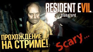 ОТКРЫВАЕМ КИРПИЧНЫЙ ЗАВОД???СТРАШНО!/Resident Evil 7: Biohazard/ПРОХОЖДЕНИЕ Часть 1 НА СТРИМЕ!