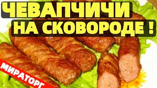 Жарка колбасок Мираторг Чивапчичи на сковороде отзывы