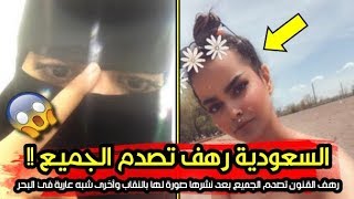 رهف القنون الشابة السعودية اللاجئة في كندا تصدم متابعيها بصور جريئة على تويتر وأخرى تظهر تغير شكلها