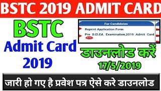 Rajasthan Pre BSTC Admit Card 2019 डाउनलोड करें | BSTC 2019 Admit Card Print करें