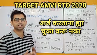 TARGET AMVI RTO 2020 | अर्ज करताना ह्या चुका करू नका | बघा संपूर्ण माहिती |