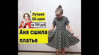 #Норильск. ВЛОГ Макияж за 5 минут. Обзор биби крема Skin79 (Корея).Аня сшила платье. Косметика