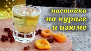 Настойка самогона на кураге и изюме