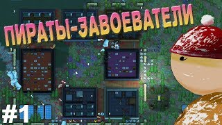 RimWorld. Игра за пиратов. Захватываем наш первый дом.