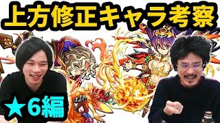 【モンスト】性能判明！上方修正キャラを事前予習！2人の推しはこれ！上方修正キャラ考察★6編【なうしろ】
