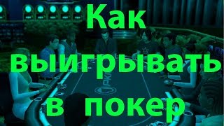 Как выиграть в покер