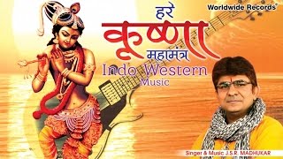Hare Krishna Mahamantra | J. S. R. Madhukar | Indo Western Music | HIT SONG