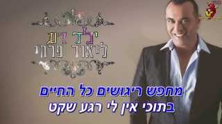 | חריף בקריוקי | ליאור פרחי - ילד רע | בלעדי |