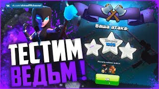 НОЧНЫЕ ВЕДЬМЫ 14 ЛВЛ! ПРОБУЮ АТАКОВАТЬ | Clash of Clans