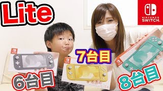 【大量購入】Nintendo Switch Lite ココロマン家８台目のスイッチは操作性抜群！【発売日】爆速開封