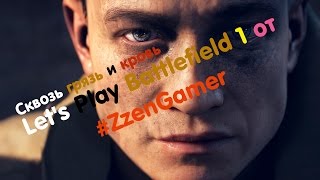 Сквозь грязь и кровь - Летсплей по Battlefield 1 от #ZZenGamer