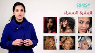 كيف أختار صبغة شعر تناسب لون بشرتي