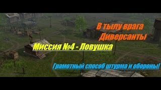 В тылу врага: Диверсанты - Прохождение - Ловушка (№4).