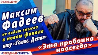? «Эта  пробоина —  навсегда»: Фадеев не видит смысла в новом финале шоу «Голос. Дети»