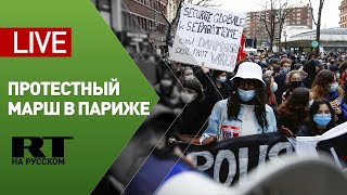 Марш против закона «О глобальной безопасности» проходит в Париже — LIVE