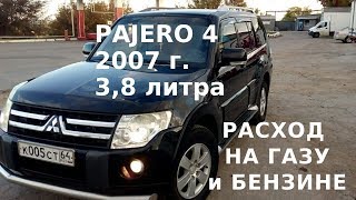 Паджеро 4,  Расход на бензине и на газу. 250 л.с 2007 года. pajero 4 rashod na gazu i benzine