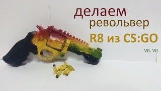 Как сделать стреляющий револьвер R8 из игры CS:GO