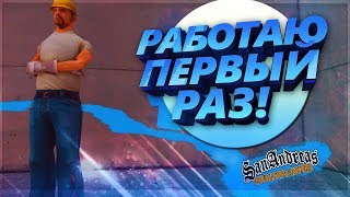 «DIAMOND RP SAPPHIRE» - РАБОТАЮ ПЕРВЫЙ РАЗ! ?