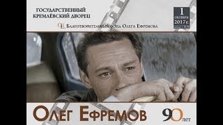 ОЛЕГ ЕФРЕМОВ. 90 лет со дня рождения (1 октября 2017 г.)