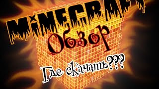 Где скачать Minecraft 1.8.9 Маинкрафт (обзор новой версии)бесплатно