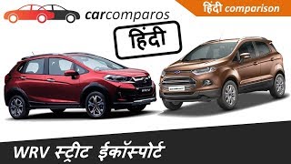 होंडा WR-V vs इकोस्पोर्ट  हिंदी WRV vs EcoSport Hindi Comparison Review Honda Ford