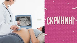 Скрининг при беременности