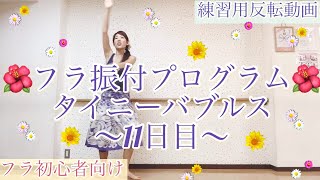 #462タイニーバブルス11日目?フラ振付?フラダンス初心者向け振付プログラム?一緒にフラを踊ろう?Mio-STYLE?
