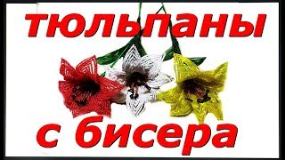 КАК СДЕЛАТЬ ТЮЛЬПАНЫ ИЗ БИСЕРА БЕСПЛАТНЫЙ МК Своими руками в домашних условиях  А4