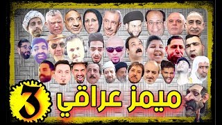 ميمز عراقي _3_ تحشيش أصلي|وزارة العفطية.