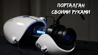 Portal Gun своими руками / hand made ( DIY ) Киберпанк | Cyberpunk