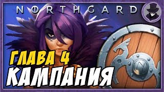 NORTHGARD | ГЛАВА 4 | ТОРГОВАЯ ВОЙНА | ПРОХОЖДЕНИЕ КАМПАНИИ