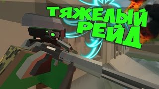 БЕЗБАШЕННЫЙ | ТЯЖЕЛЫЙ | ПОТНЫЙ РЕЙД В UNTURNED ПРИГОРЕЛА ПОПКА