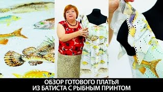 Модель платья из хлопка по системе 10 мерок с рыбным принтом Обзор летнего сарафана на пуговицах
