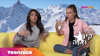 הכוכב של קים ואנה | פרק 2 | טין ניק