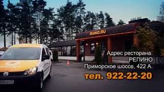 Доставка блюд и напитков из ресторана RUNO.RU