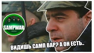 ВИДИШЬ САМП ВАР? А ОН ЕСТЬ!