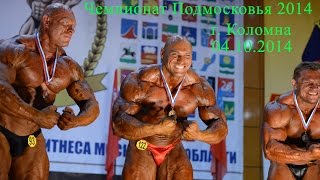 Чемпионат Московской области по Бодибилдингу 2014