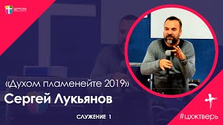 Сергей Лукьянов. Служение 1