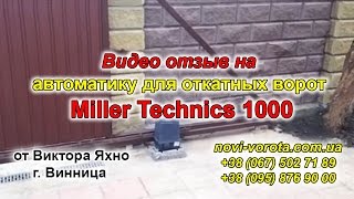 Комплект для откатных ворот (комплект для відкатних воріт) Miller Technics 1000, отзыв Винница