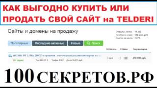Telderi Как выгодно продать или купить сайт